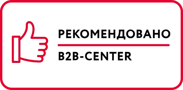 Рекомендовано B2B-CENTER