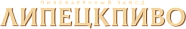 липецкпиво партнер спецсталь